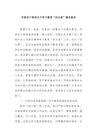 市委老干部局关于学习教育“回头看”情况报告