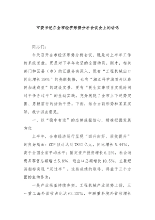 市委书记在全市经济形势分析会议会上的讲话