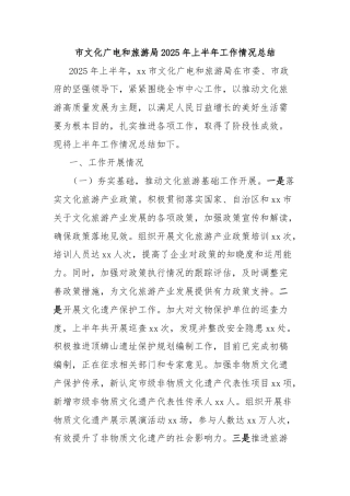 市文化广电和旅游局2025年上半年工作情况总结