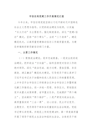 市信访局党建工作开展情况汇报