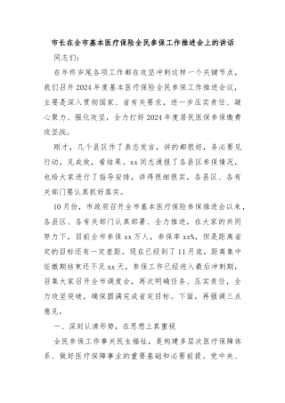 市长在全市基本医疗保险全民参保工作推进会上的讲话