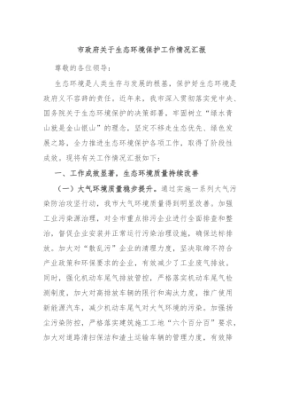 市政府关于生态环境保护工作情况汇报