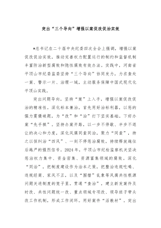 突出“三个导向”增强以案促改促治实效