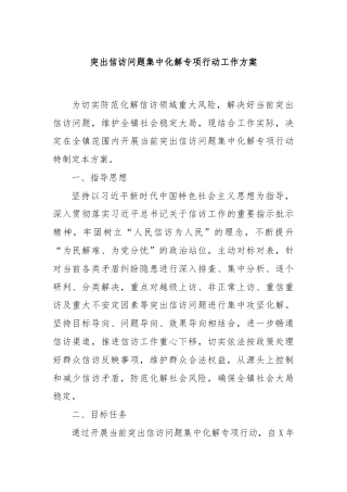 突出信访问题集中化解专项行动工作方案