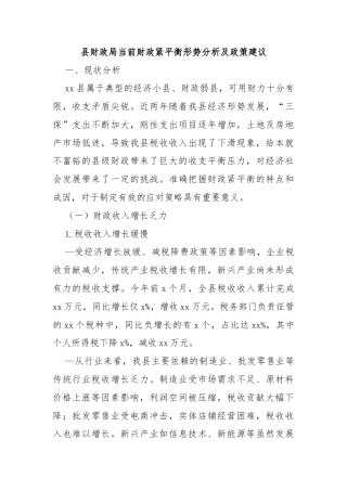 县财政局当前财政紧平衡形势分析及政策建议