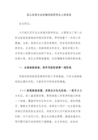 县公安局长在涉稳风险研判会上的讲话