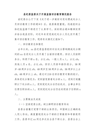 县纪委监委关于开展监督回访教育情况报告