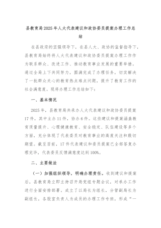 县教育局2025年人大代表建议和政协委员提案办理工作总结