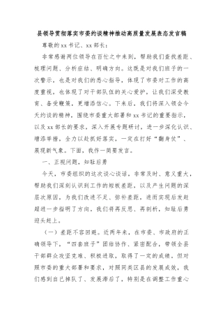县领导贯彻落实市委约谈精神推动高质量发展表态发言稿