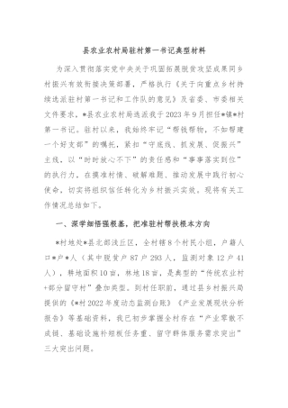县农业农村局驻村第一书记典型材料