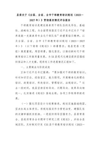 县委关于《全国、全省、全市干部教育培训规划（2023－2027年）》贯彻落实情况评估报告