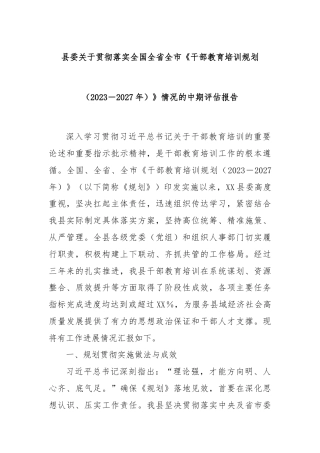 县委关于贯彻落实全国全省全市《干部教育培训规划（2023－2027年）》情况的中期评估报告