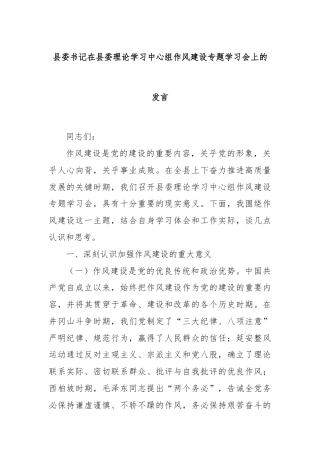 县委书记在县委理论学习中心组作风建设专题学习会上的发言