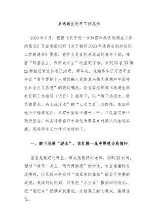 县选调生两年工作总结