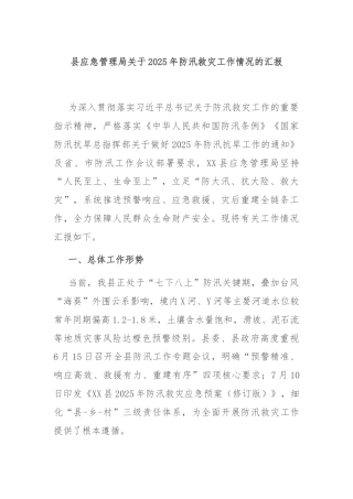 县应急管理局关于2025年防汛救灾工作情况的汇报