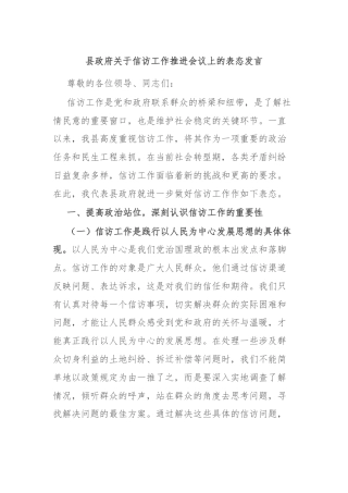 县政府关于信访工作推进会议上的表态发言