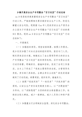 乡镇开展安全生产专项整治“百日攻坚”行动总结