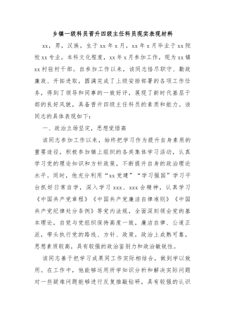 乡镇一级科员晋升四级主任科员现实表现材料