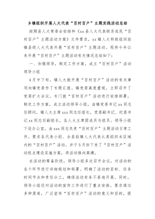 乡镇组织开展人大代表“百村百户”主题实践活动总结