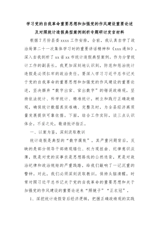 学习党的自我革命重要思想和加强党的作风建设重要论述及对照统计造假典型案例剖析专题研讨发言材料