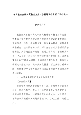 学习教育查摆问题整改方案（含新增五个方面“五个进一步到位”）