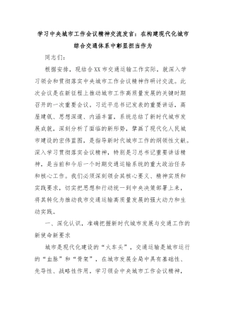 学习中央城市工作会议精神交流发言：在构建现代化城市综合交通体系中彰显担当作为