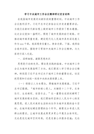 学习中央城市工作会议精神研讨发言材料