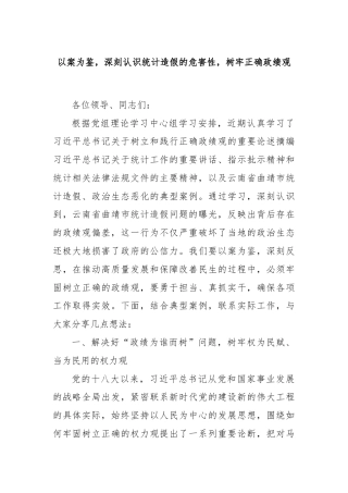 以案为鉴，深刻认识统计造假的危害性，树牢正确政绩观