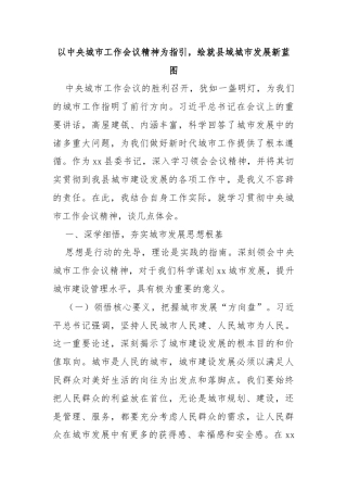 以中央城市工作会议精神为指引，绘就县域城市发展新蓝图