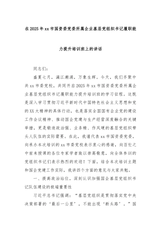 在2025年xx市国资委党委所属企业基层党组织书记履职能力提升培训班上的讲话
