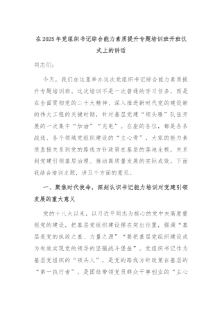 在2025年党组织书记综合能力素质提升专题培训班开班仪式上的讲话