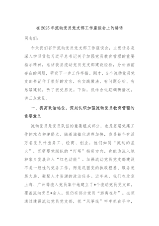 在2025年流动党员党支部工作座谈会上的讲话