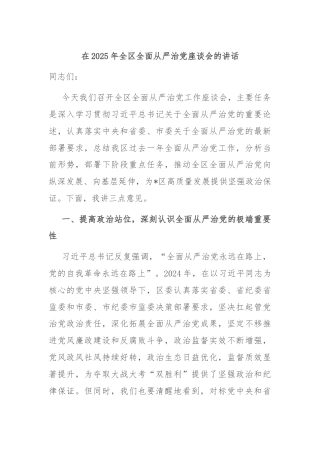 在2025年全区全面从严治党座谈会的讲话