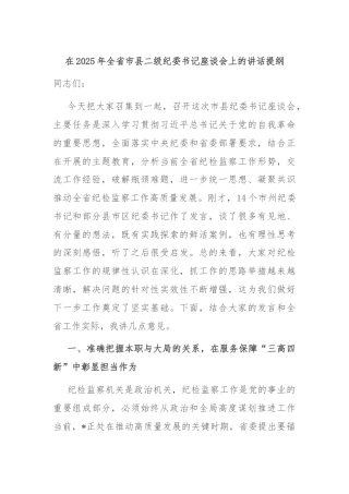 在2025年全省市县二级纪委书记座谈会上的讲话提纲