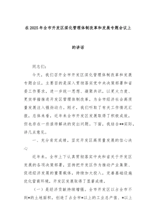 在2025年全市开发区深化管理体制改革和发展专题会议上的讲话