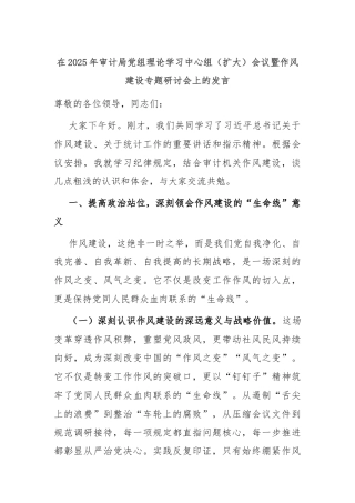 在2025年审计局党组理论学习中心组（扩大）会议暨作风建设专题研讨会上的发言