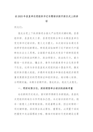 在2025年县直单位党组织书记专题培训班开班仪式上的讲话