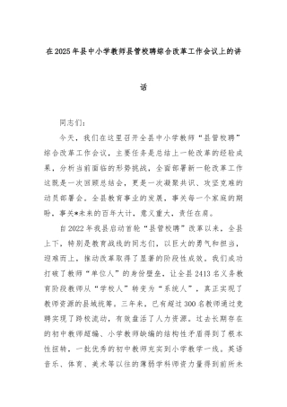 在2025年县中小学教师县管校聘综合改革工作会议上的讲话