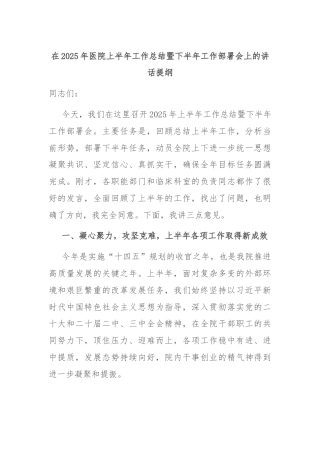 在2025年医院上半年工作总结暨下半年工作部署会上的讲话提纲
