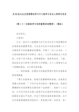 在XX电力企业党委理论学习中心组学习会议上的研讨发言（第二十一次集体学习时的重要讲话精神）（精品）