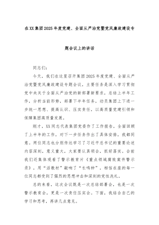 在XX集团2025年度党建、全面从严治党暨党风廉政建设专题会议上的讲话