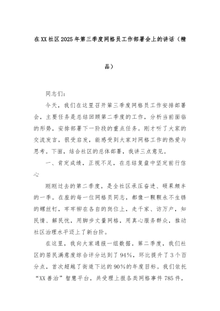 在XX社区2025年第三季度网格员工作部署会上的讲话（精品）