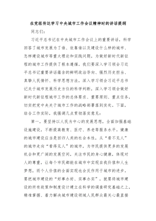 在党组传达学习中央城市工作会议精神时的讲话提纲