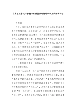 在党组织书记综合能力素质提升专题培训班上的开班讲话