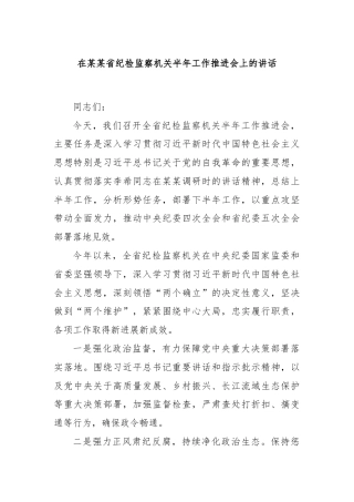 在某某省纪检监察机关半年工作推进会上的讲话