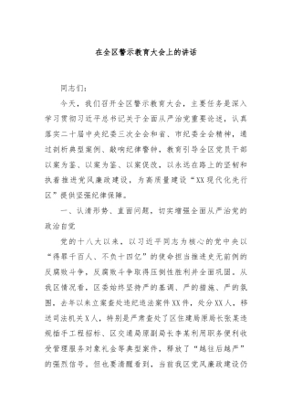 在全区警示教育大会上的讲话