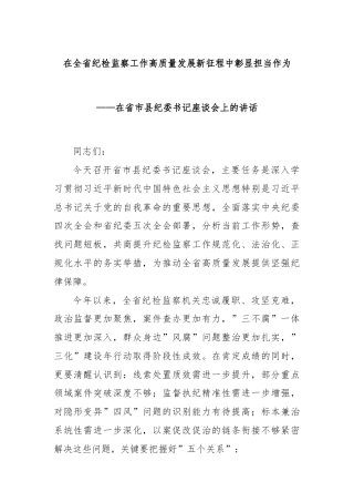 在全省纪检监察工作高质量发展新征程中彰显担当作为——在省市县纪委书记座谈会上的讲话