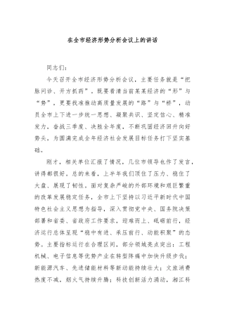 在全市经济形势分析会议上的讲话