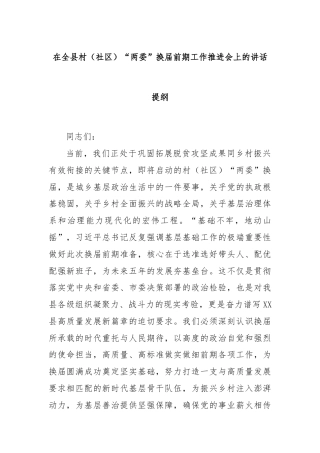 在全县村（社区）“两委”换届前期工作推进会上的讲话提纲