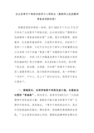 在全县青年干部培训班学习心得体会（赓续伟大抗战精神青春奋进新征程）